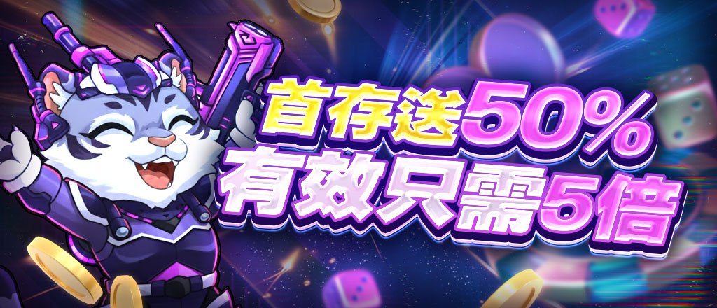 首存50%
